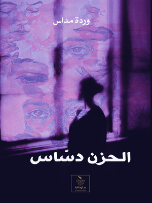 cover image of الحزن دسّاس